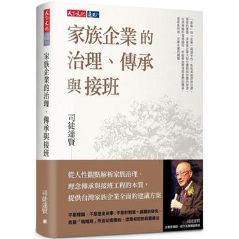 家族企業的治理、傳承與接班(2024版)