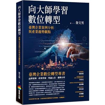向大師學習數位轉型：臺灣企業案例分析與產業趨勢觀點