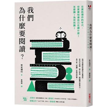 我們為什麼要閱讀？在資訊爆炸的年代，你更要知道自己在讀什麼？怎麼讀？為何而讀？