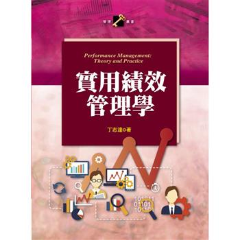 實用績效管理學