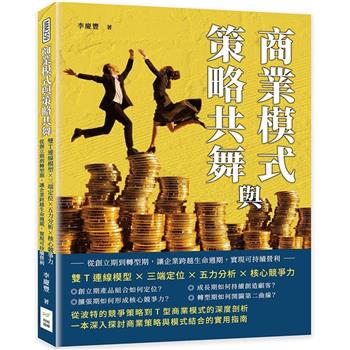 商業模式與策略共舞：雙T連線模型×三端定位×五力分析×核心競爭力，從創立期到轉型期，讓企業跨越生命週期，實現可持續營利