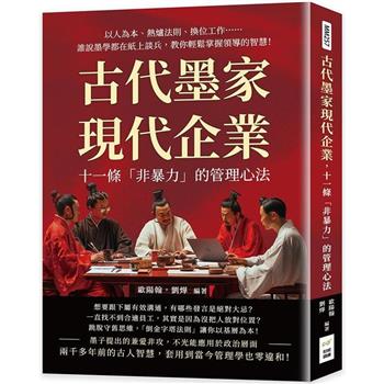 古代墨家現代企業，十一條「非暴力」的管理心法：以人為本、熱爐法則、換位工作……誰說墨學都在紙上談兵，教你輕鬆掌握領導的智慧！