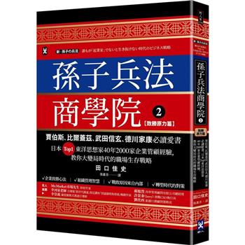 孫子兵法商學院(2)【致勝原力篇】：賈伯斯、比爾蓋茲、武田信玄、德川家康必讀愛書，教你大變局時代的職場生存戰略