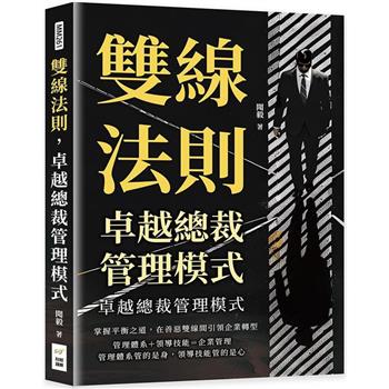 雙線法則，卓越總裁管理模式：掌握平衡之道，在善惡雙線間引領企業轉型