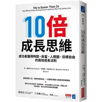 10倍成長思維：成功者獲得時間、財富、人際圈、目標自由的高效成長法則