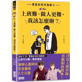 親愛的馬克瑪麗2：Re：上班難、做人更難，我該怎麼辦？