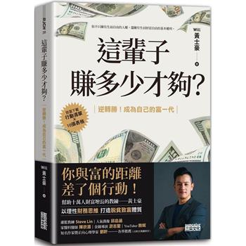 【電子書】這輩子賺多少才夠？