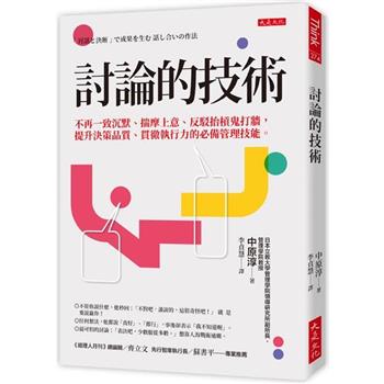 【電子書】討論的技術