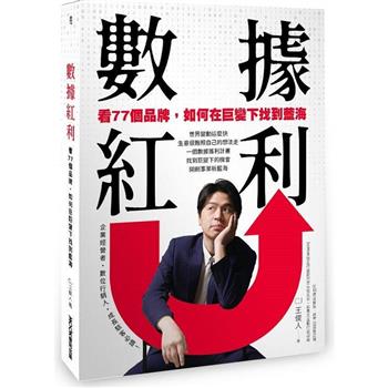 【電子書】數據紅利：看77個品牌，如何在巨變下找到藍海