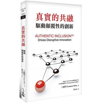 真實的共融：驅動顛覆性的創新