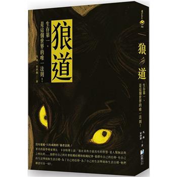 狼道：生存第一，是這個世界的唯一法則！
