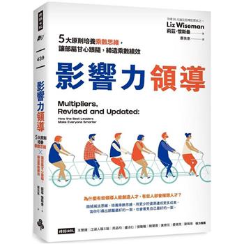 影響力領導：5大原則培養乘數思維，讓部屬甘心跟隨，締造乘數績效