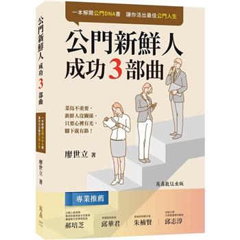 【讓你活出最佳公門人生】公門新鮮人成功3部曲
