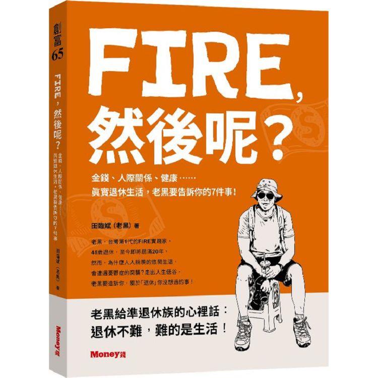 FIRE，然後呢？金錢、人際關係、健康……真實退休生活，老黑要告訴你的７件事！