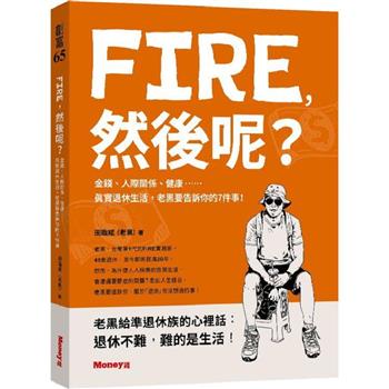 【電子書】FIRE，然後呢？