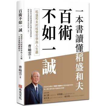 百術不如一誠：稻盛和夫的經營哲學與人生觀，一本書讀懂稻盛和夫