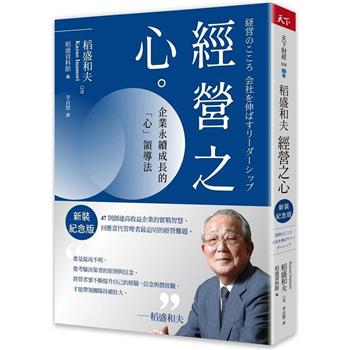 稻盛和夫經營之心(新裝紀念版)：企業永續成長的「心」領導法