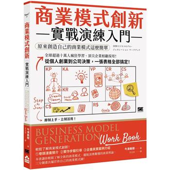 商業模式創新實戰演練入門：原來創造自己的商業模式這麼簡單