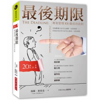 最後期限：專案管理101個成功法則(20週年紀念版)