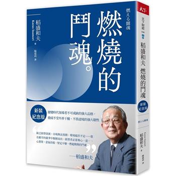【電子書】稻盛和夫  燃燒的鬥魂（新裝紀念版）