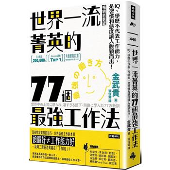 【電子書】世界一流菁英的77個最強工作法（暢銷新裝版）
