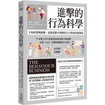 【電子書】進擊的行為科學（二版）