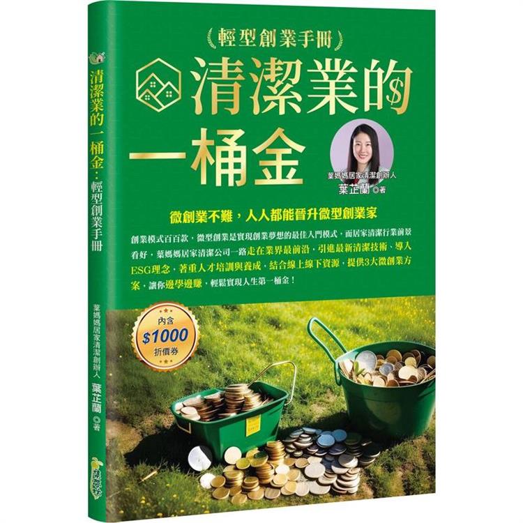 清潔業的一桶金：輕型創業手冊