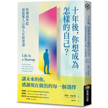【電子書】十年後，你想成為怎樣的自己？哈佛商學院最振奮人心的人生經營課