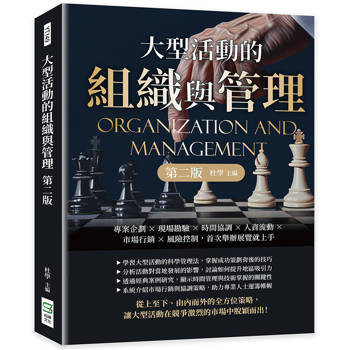 大型活動的組織與管理(第二版)：專案企劃×現場勘驗×時間協調×人資流動×市場行銷×風險控制，首次舉辦展覽就上手