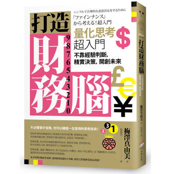 打造財務腦．量化思考超入門：不靠經驗判斷，精實決策，開創未來