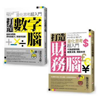 量化思考超入門套書(二冊)：《打造數字腦》、《打造財務腦》