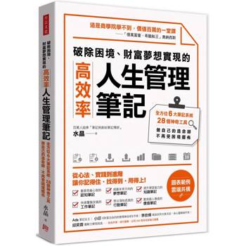 破除困境、財富夢想實現的高效率「人生管理筆記」：全方位6大筆記系統、28個神奇工具，做自己的造命師，不再受困境擺佈