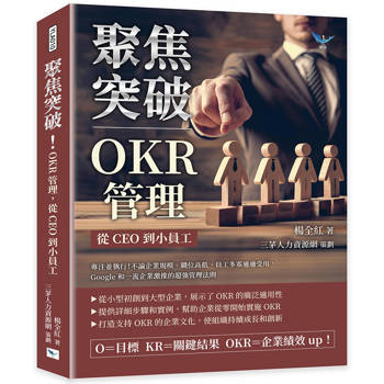 聚焦突破！OKR管理，從CEO到小員工：專注並執行！不論企業規模、職位高低、員工多寡通通受用，Google和一流企業激推的超強管理法則