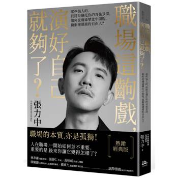 職場這齣戲，演好自己就夠了？【熱銷經典版】：那些惱人的，終將是襯托你的背後景深，如何從庸碌攀比中