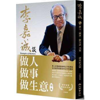 李嘉誠談做人．做事．做生意 全集(榮休紀念修訂版)