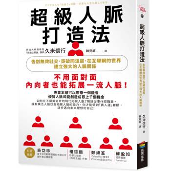 超級人脈打造法：告別無效社交，突破同溫層，在互聯網的世界建立強大的人脈關係