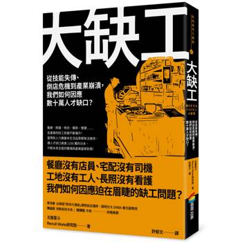 【電子書】大缺工：從技能失傳、倒店危機到產業崩潰，我們如何因應數十萬人才缺口？