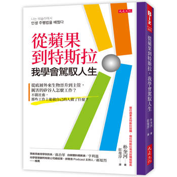 從蘋果到特斯拉，我學會駕馭人生：從底層外來生物晉升到主管，厲害的矽谷人怎麼工作？不做社畜，那些工作上能做自己的人做了什麼？