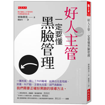 好人主管一定要懂黑臉管理：一團和氣、開心工作的職場，結果往往是甩鍋、卸責、叫不動，主管先完蛋、部門鳥