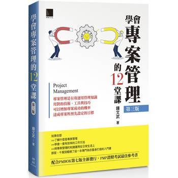 學會專案管理的12堂課(第三版)