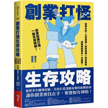 創業打怪生存攻略：股權分配×公司營運×智財保護×資金募集，商務律師帶你一本破關！
