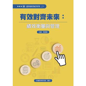【電子書】有效對齊未來：績效衡量與管理