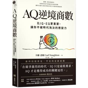 AQ逆境商數：比IQ、EQ更重要，讓你不被時代淘汰的應變力【附AQ測試量表，從情緒、行動、思想三層面清晰掌握你的AQ與優勢】