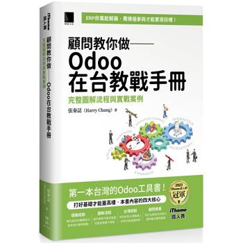 【電子書】顧問教你做──Odoo在台教戰手冊：完整圖解流程與實戰案例（iThome鐵人賽系列書）