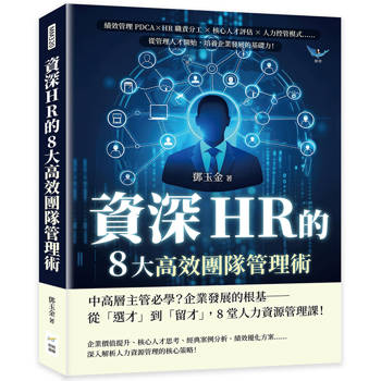 資深HR的8大高效團隊管理術：績效管理PDCA×HR職責分工×核心人才評估×人力控管模式……從管理人才開始，培養企業發展