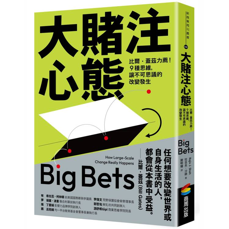 大賭注心態：比爾．蓋茲力薦！9種思維，讓不可思議的改變發生