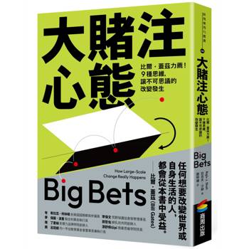 大賭注心態：比爾．蓋茲力薦！9種思維，讓不可思議的改變發生