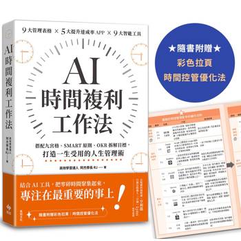 AI時間複利工作法：搭配九宮格、SMART原則、OKR拆解目標，打造一生受用的人生管理術