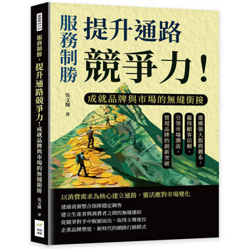 服務制勝，提升通路競爭力！成就品牌與市場的無縫銜接：建構強大服務體系，贏得顧客信賴，引領市場潮流，實現品牌的創