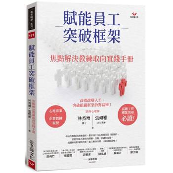【電子書】賦能員工突破框架：焦點解決教練取向實踐手冊
